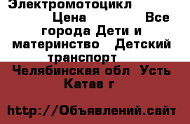 Электромотоцикл XMX-316 (moto) › Цена ­ 11 550 - Все города Дети и материнство » Детский транспорт   . Челябинская обл.,Усть-Катав г.